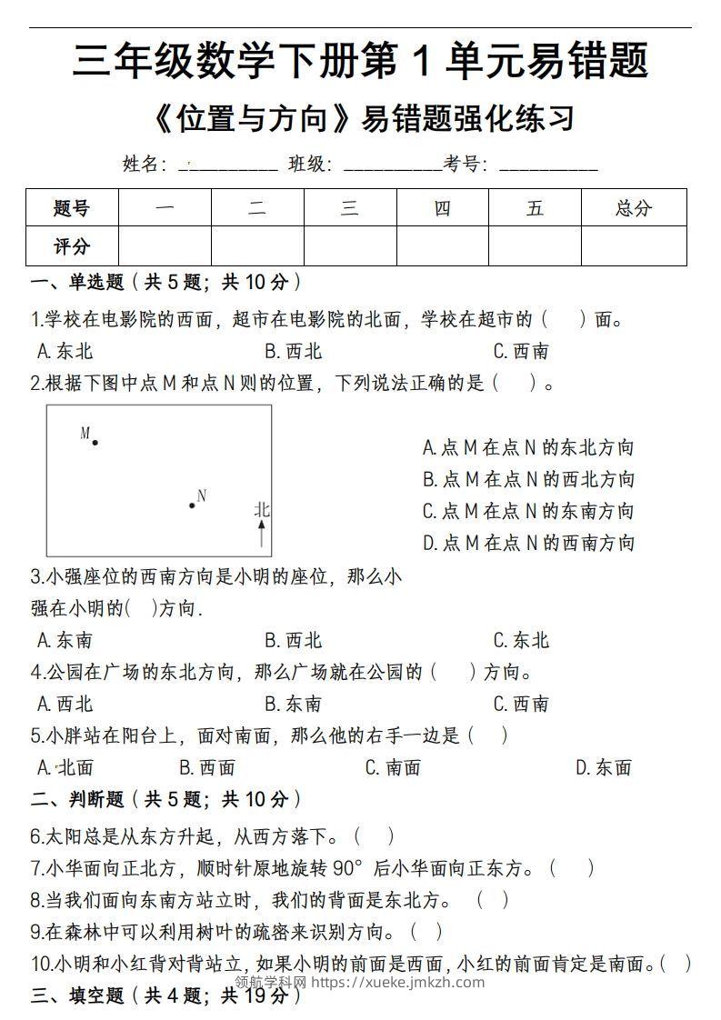三下数学《位置与方向》易错精选强化练习题-含解析-领航学科网