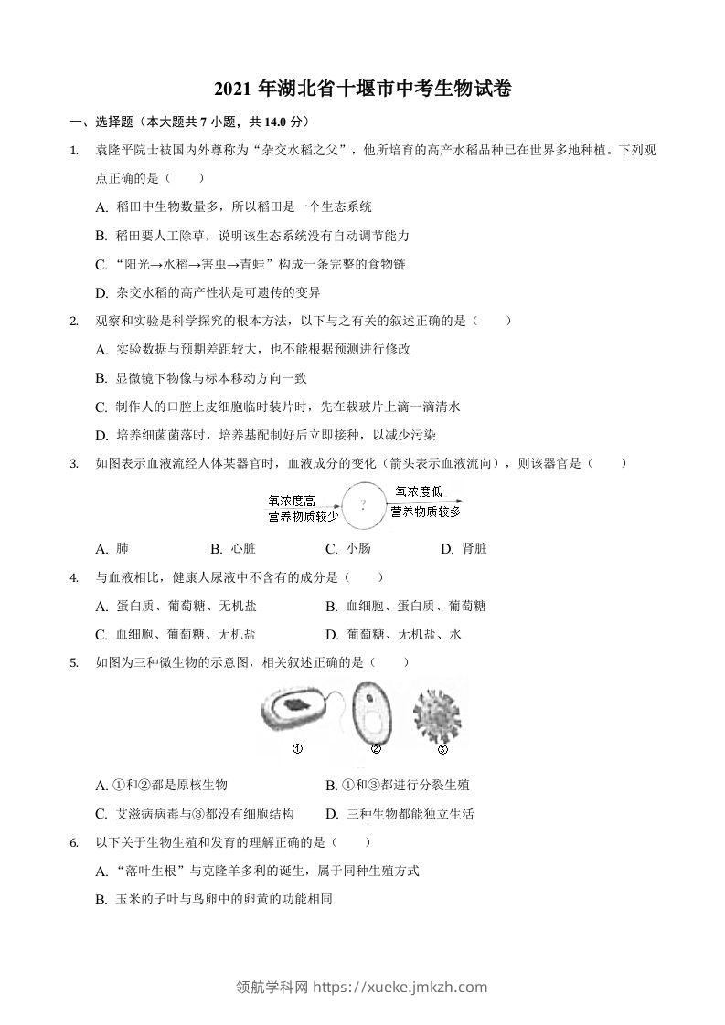 2021年湖北省十堰市中考生物真题（含答案）-领航学科网