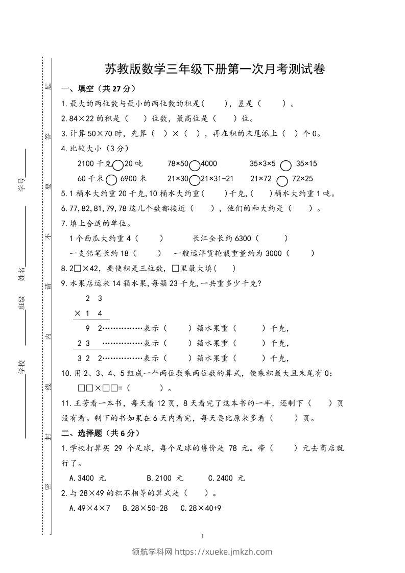 三下苏教版数学第一次月考试卷-领航学科网