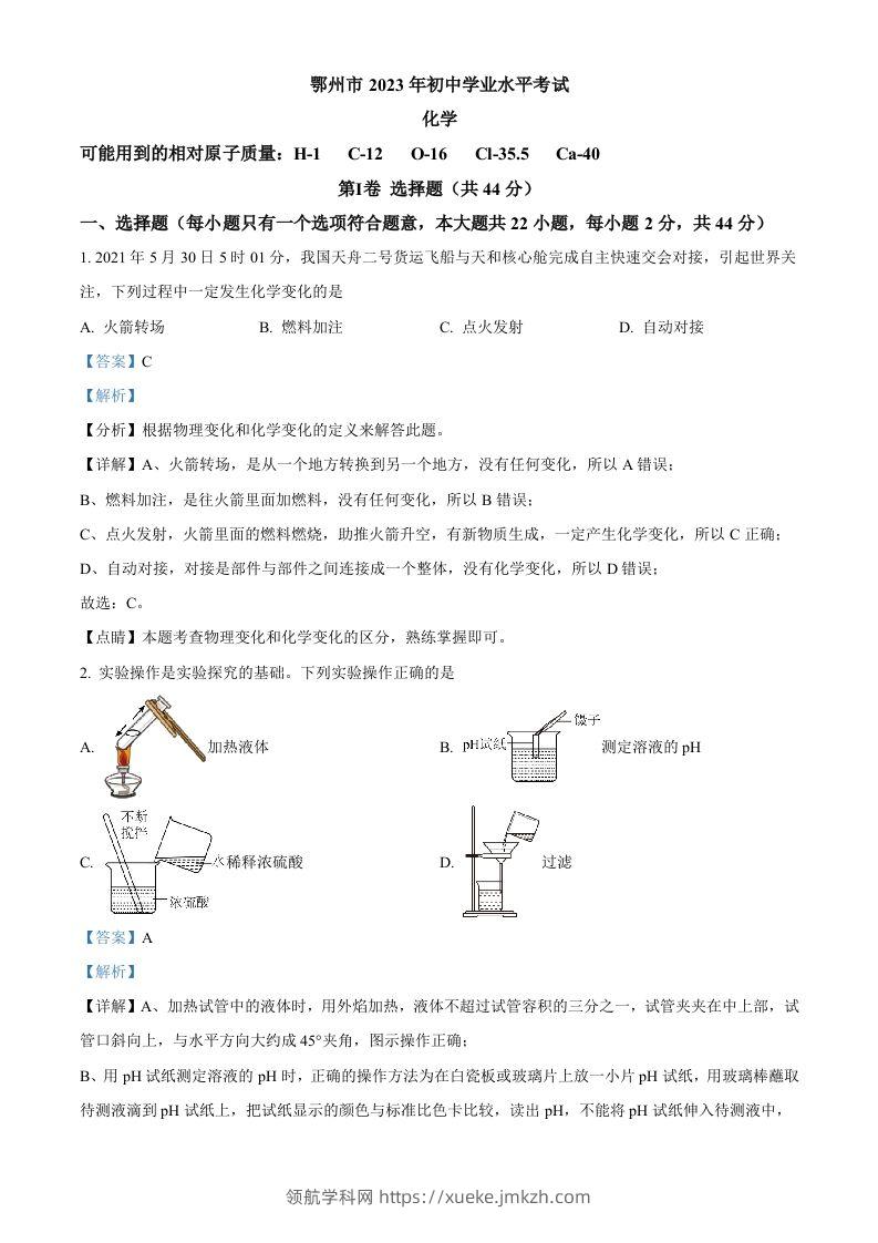 2023年湖北省鄂州市中考化学真题（含答案）-领航学科网