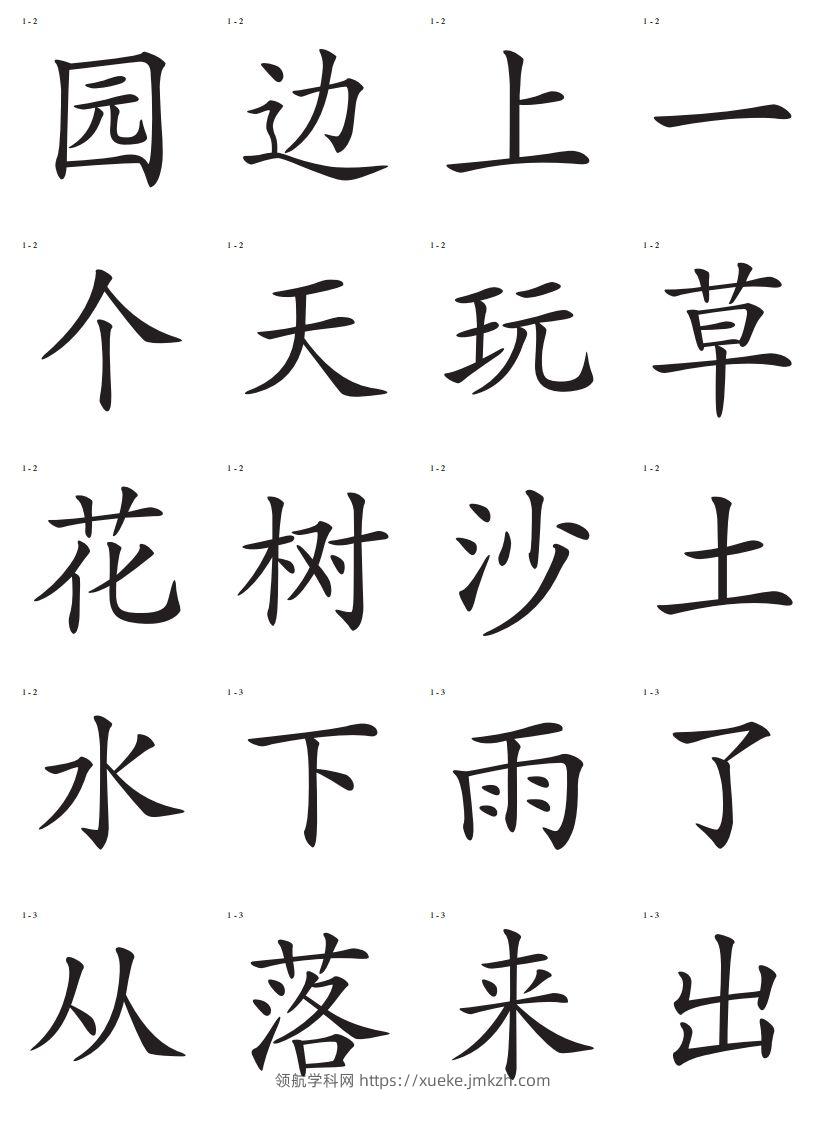 图片[2]-识字卡一页20个字-领航学科网