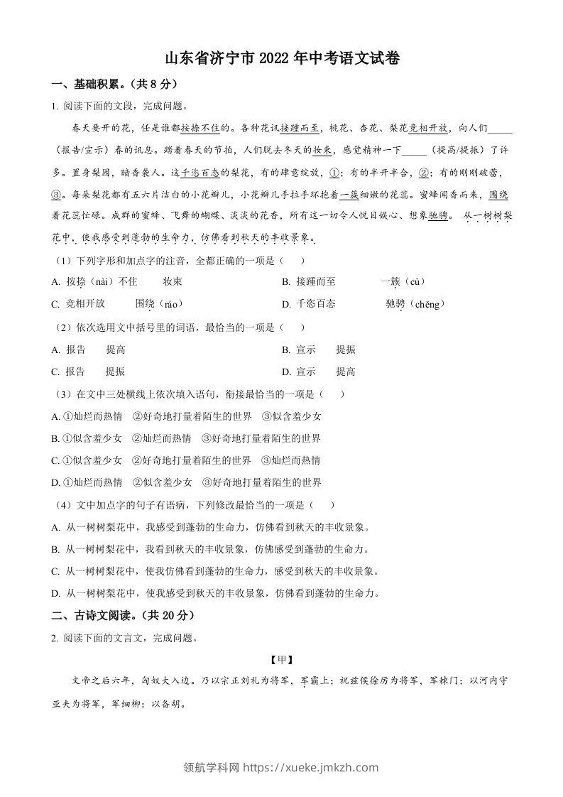 2022年山东省济宁市中考语文真题（空白卷）-领航学科网