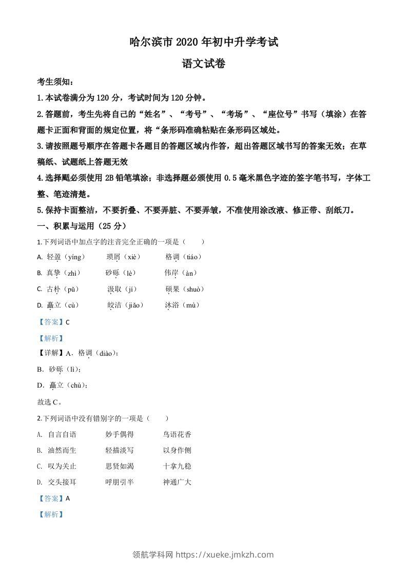 黑龙江省哈尔滨市2020年中考语文试题（含答案）-领航学科网