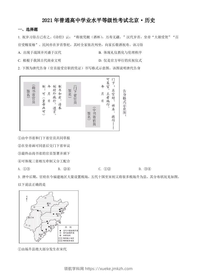 2021年高考历史试卷（北京）（空白卷）-领航学科网