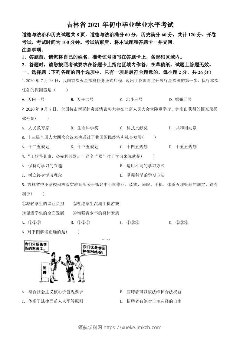 吉林省2021年中考道德与法治真题（空白卷）-领航学科网