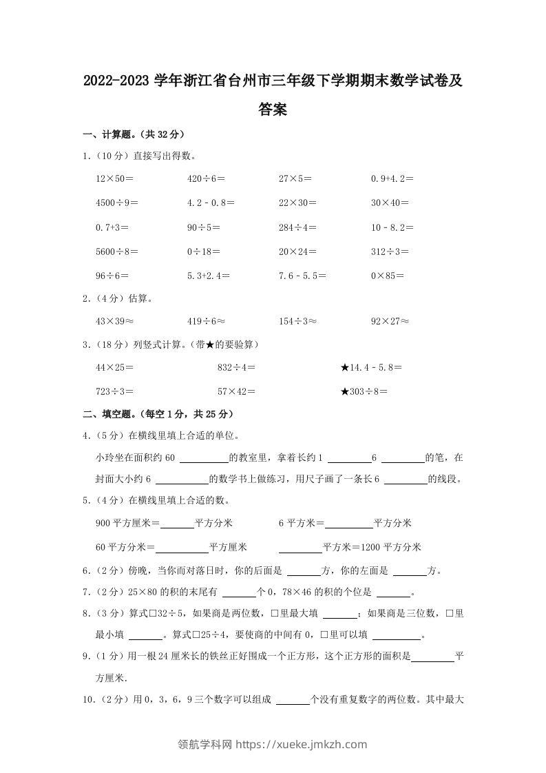 2022-2023学年浙江省台州市三年级下学期期末数学试卷及答案(Word版)-领航学科网