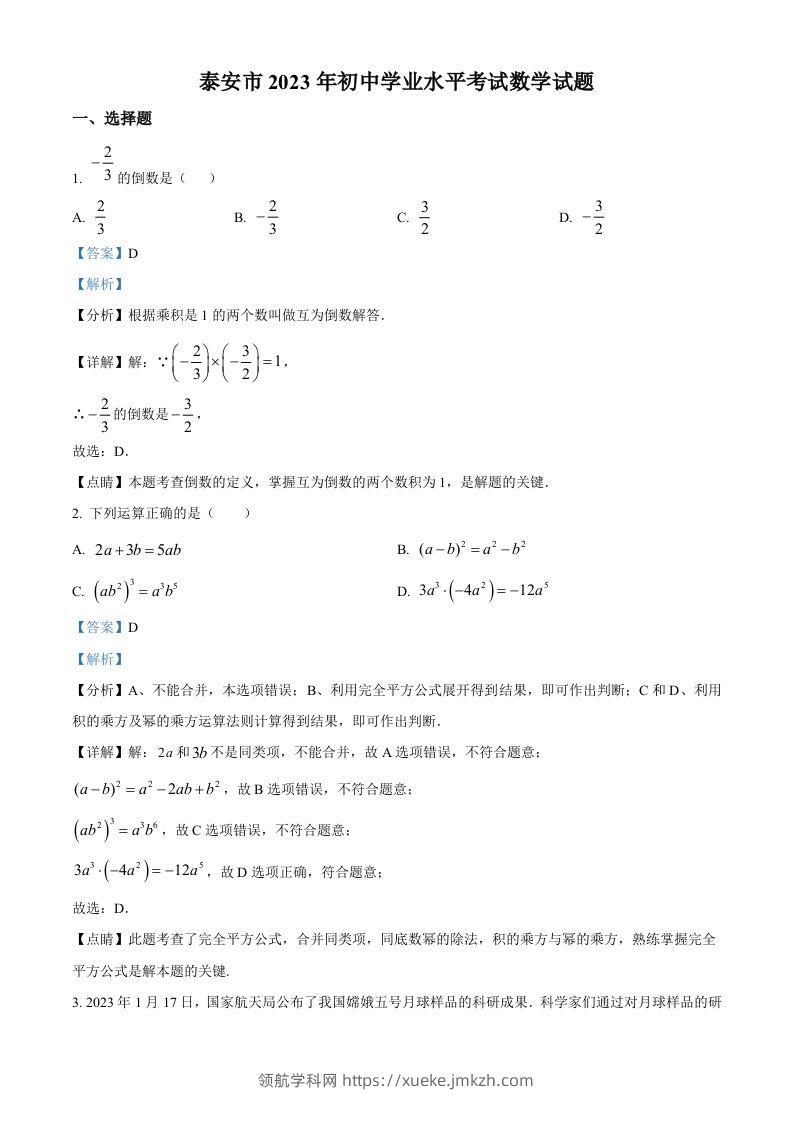 2023年山东省泰安市中考数学真题（含答案）-领航学科网