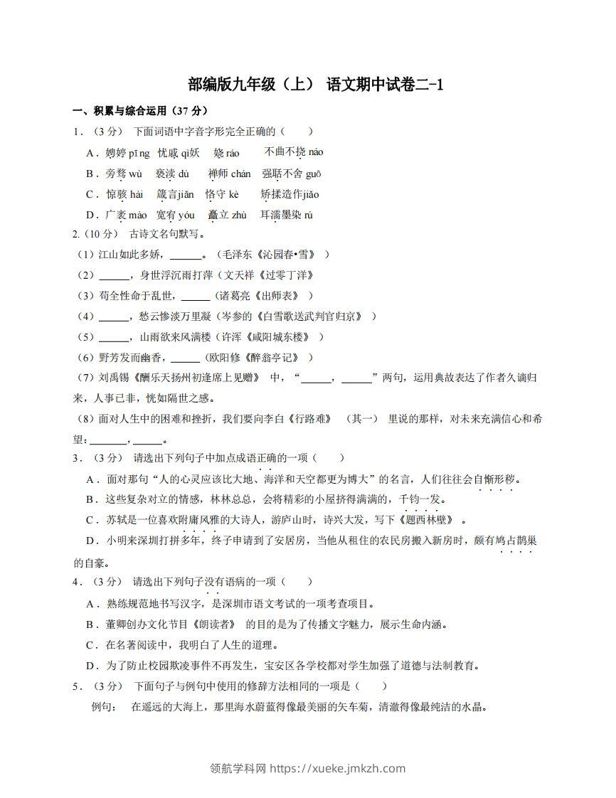 九年级（上）语文期中试卷2-1卷部编版-领航学科网