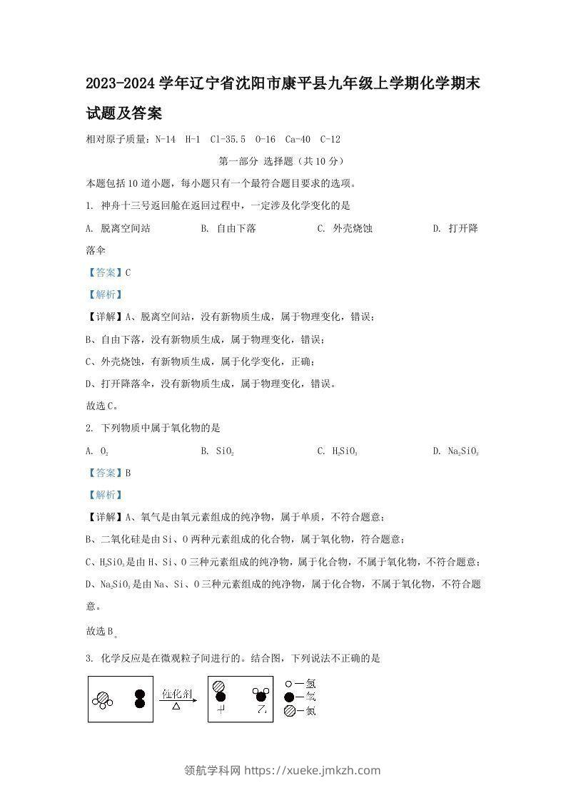 2023-2024学年辽宁省沈阳市康平县九年级上学期化学期末试题及答案(Word版)-领航学科网