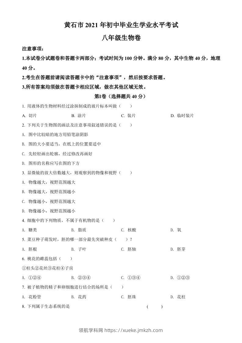 湖北省黄石市2021年中考生物试题（空白卷）-领航学科网