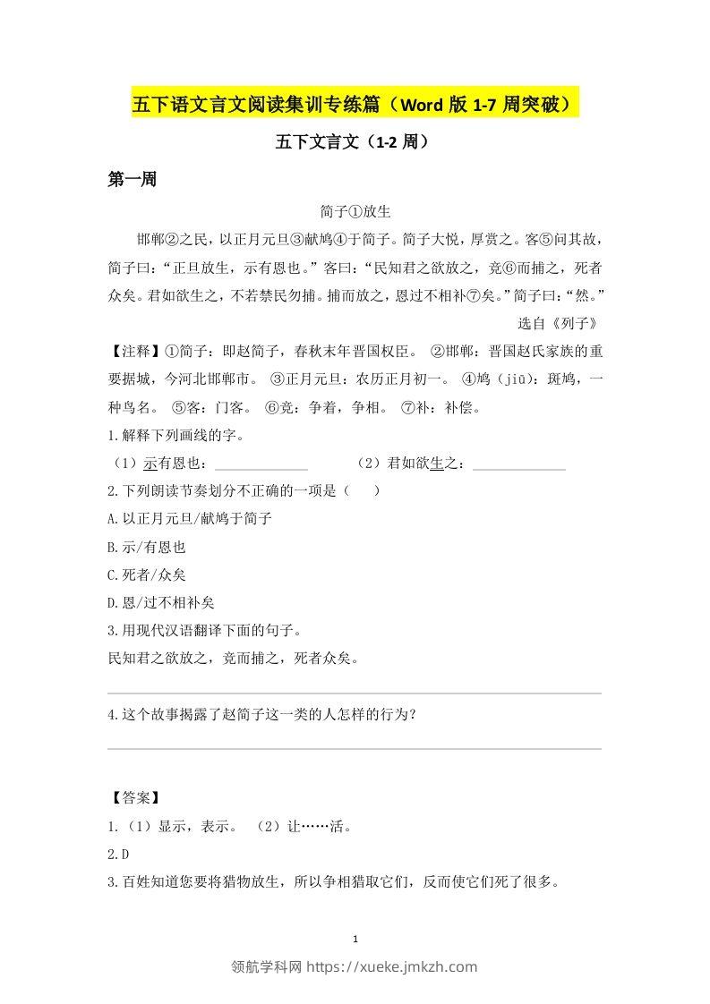 五下语文言文阅读集训专练篇（Word版1-7周突破）-领航学科网