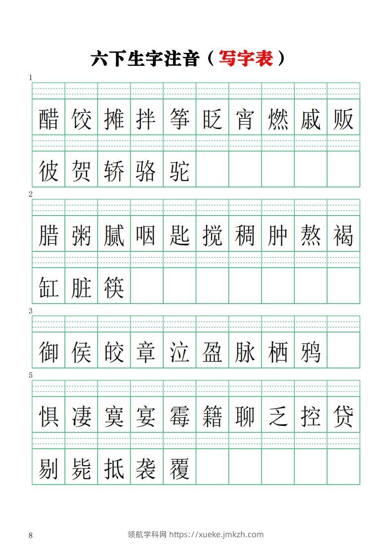 六下语文注音练习（写字表）-领航学科网