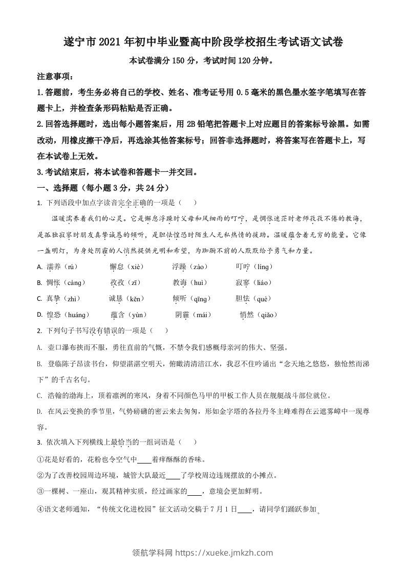 四川省遂宁市2021年中考语文试题（空白卷）-领航学科网
