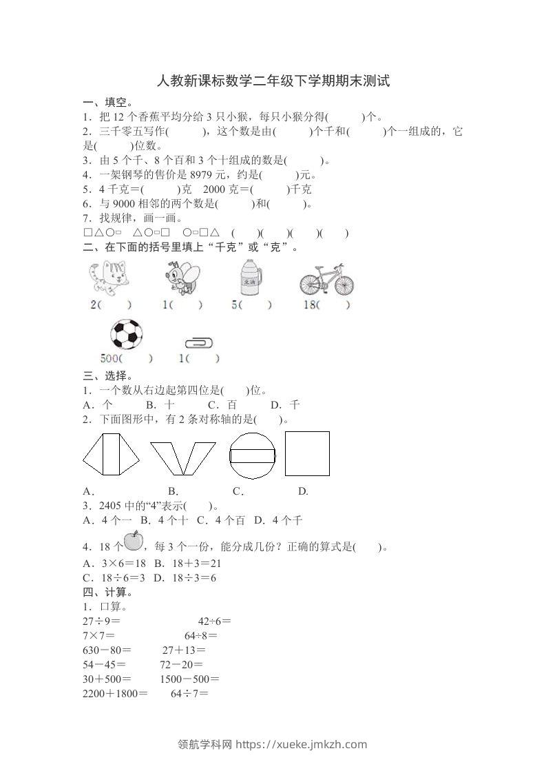 二下人教版数学期末测试卷12-领航学科网