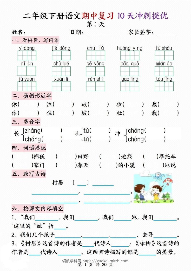 二下语文期中复习10天冲刺提优（含答案20页）-领航学科网