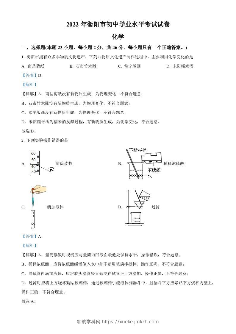 2022年湖南省衡阳市中考化学真题（含答案）-领航学科网