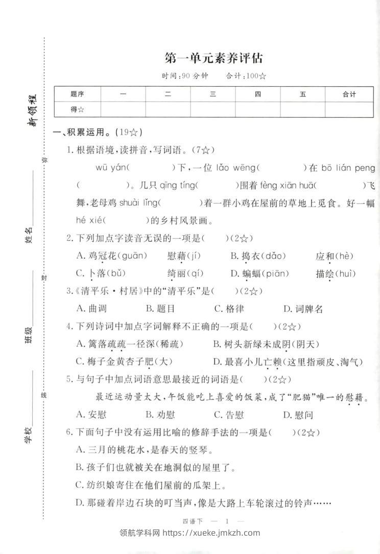 四年级下册语文试卷及答案-领航学科网
