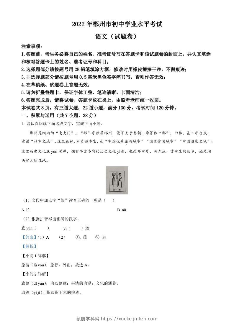 2022年湖南省郴州市中考语文真题（含答案）-领航学科网