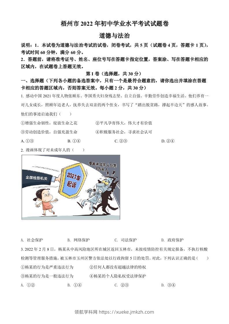 2022年广西梧州市中考道德与法治真题（空白卷）-领航学科网