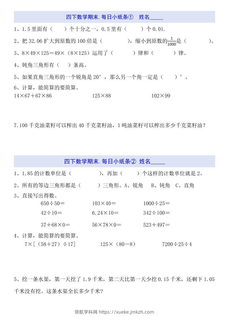 四下数学每日小纸条（期末）-领航学科网