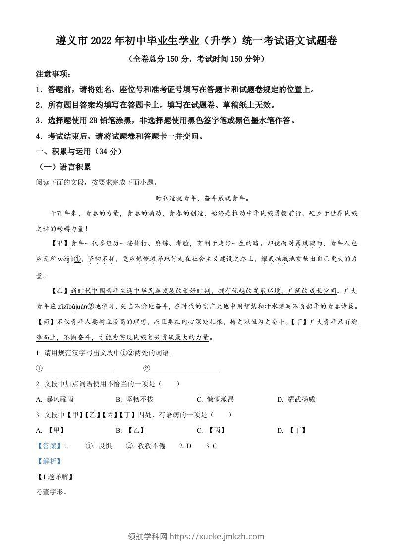 2022年贵州省遵义市中考语文试题（含答案）-领航学科网