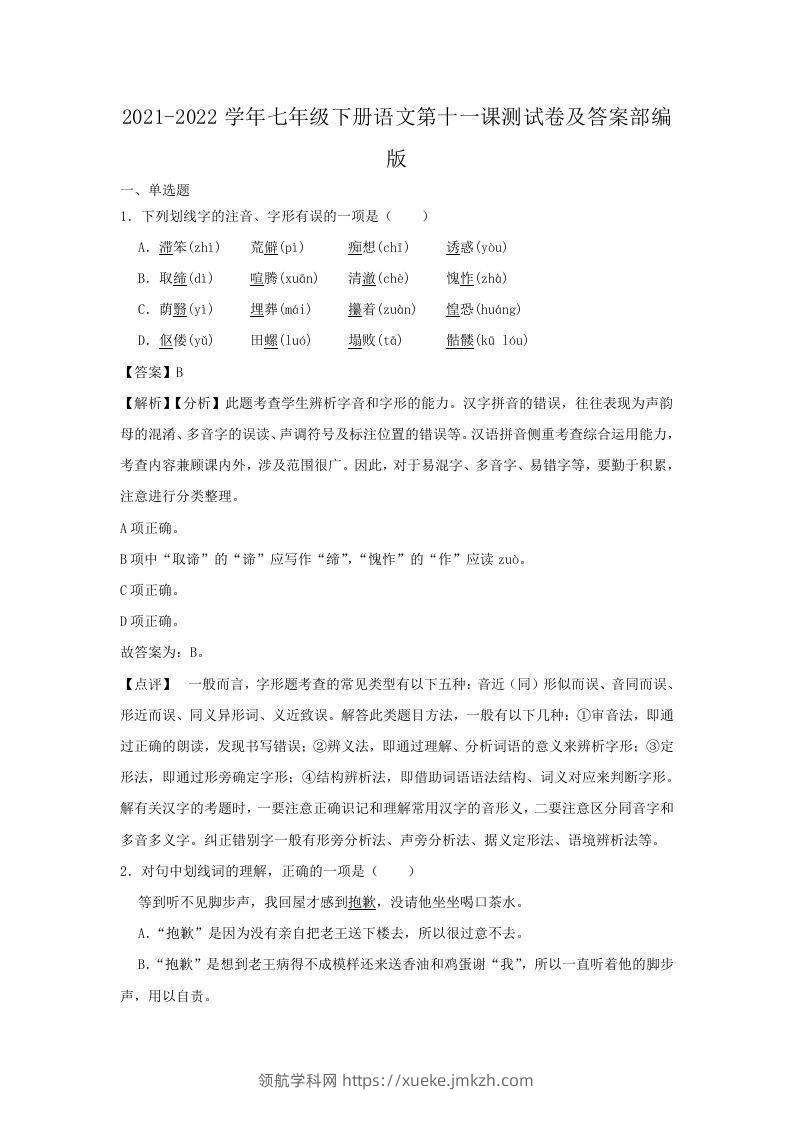 2021-2022学年七年级下册语文第十一课测试卷及答案部编版(Word版)-领航学科网