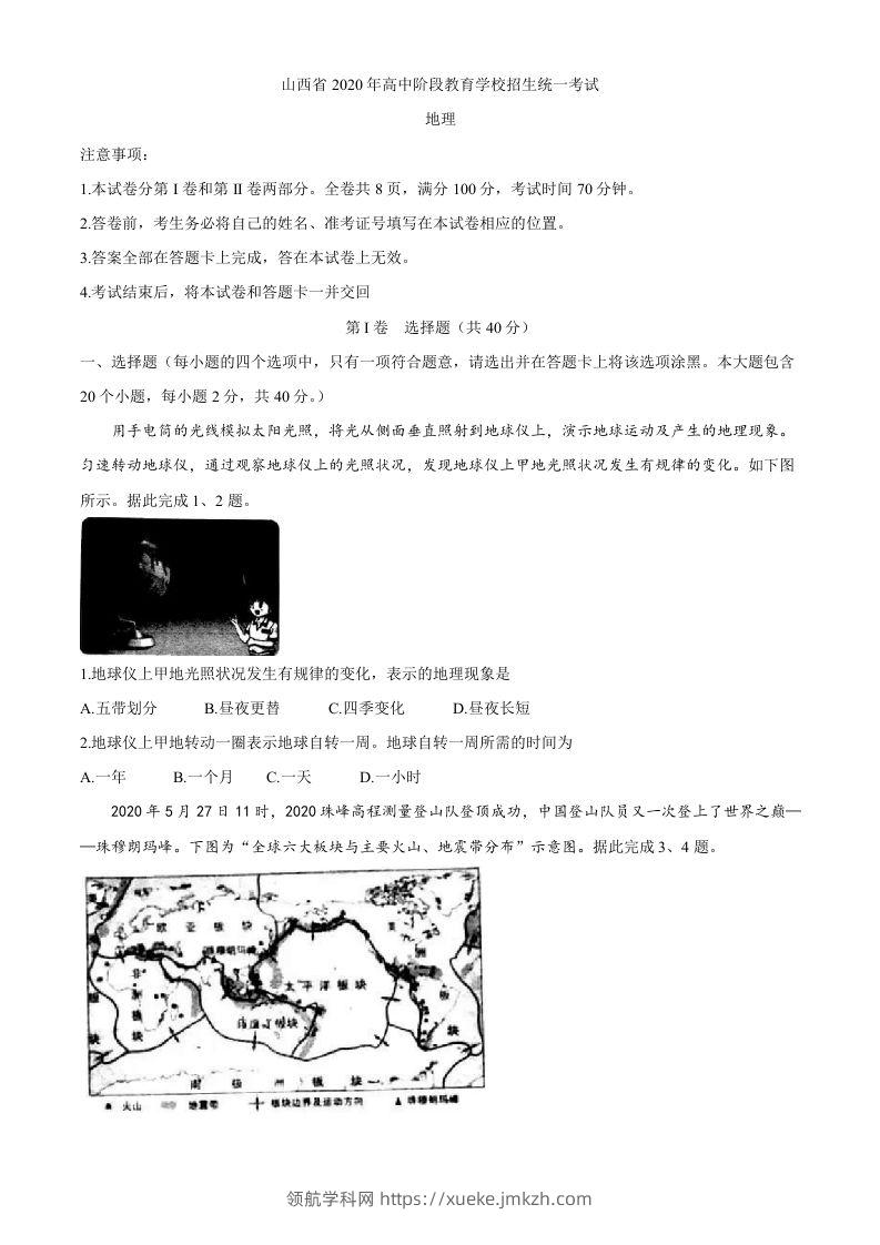 山西省2020年高中阶段教育学校招生统一考试（中考）地理试题-领航学科网