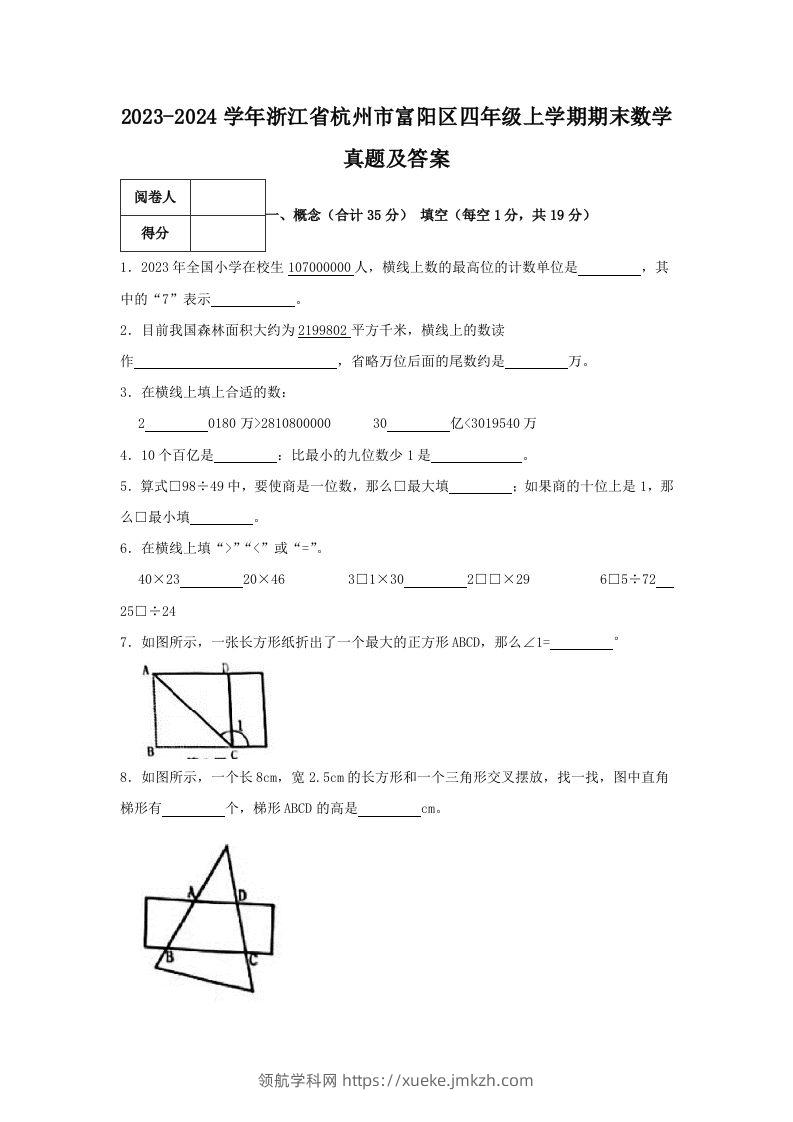 2023-2024学年浙江省杭州市富阳区四年级上学期期末数学真题及答案(Word版)-领航学科网