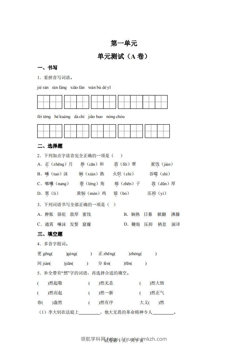 【试卷】六下语文第一单元单元测试（A卷）-领航学科网