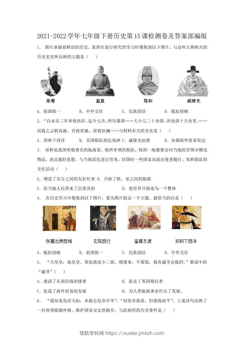 2021-2022学年七年级下册历史第15课检测卷及答案部编版(Word版)-领航学科网