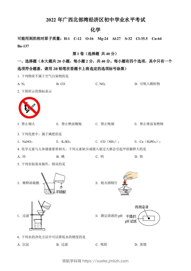 2022年广西北部湾经济区中考化学真题（空白卷）-领航学科网
