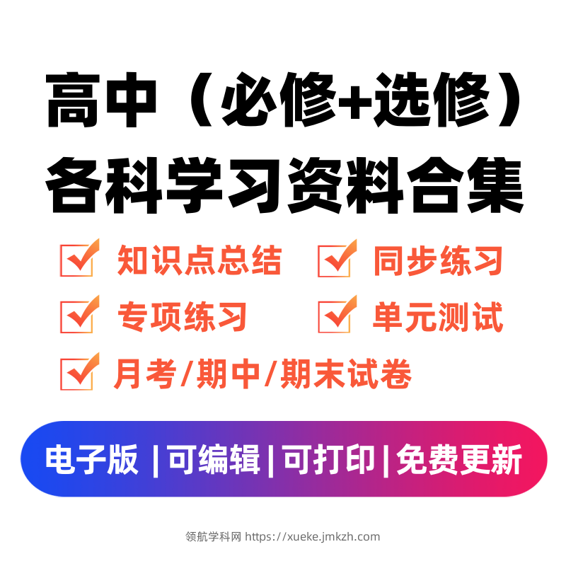图片[1]-高中（选修+必修）各科学习资料合集-领航学科网