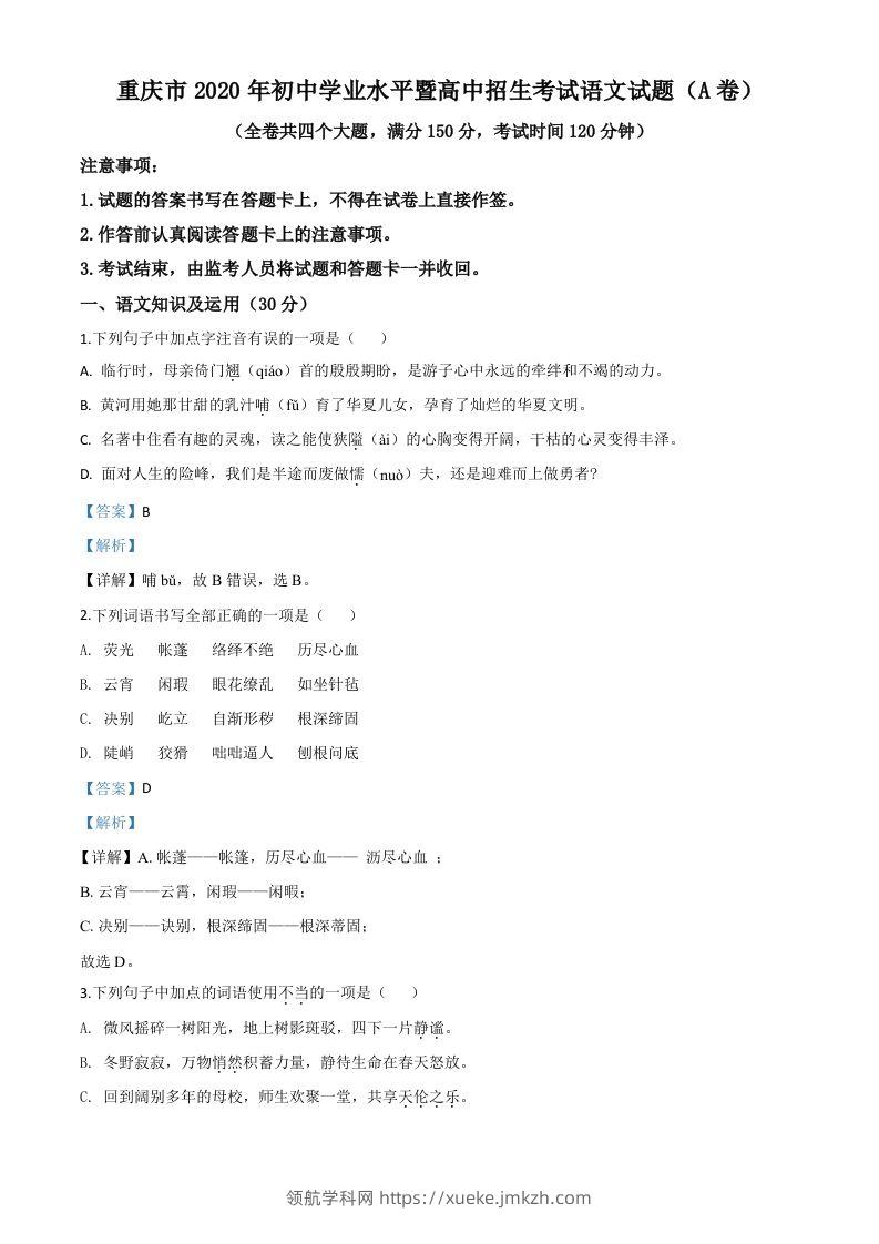 重庆市2020年中考语文试题(A卷)（含答案）-领航学科网