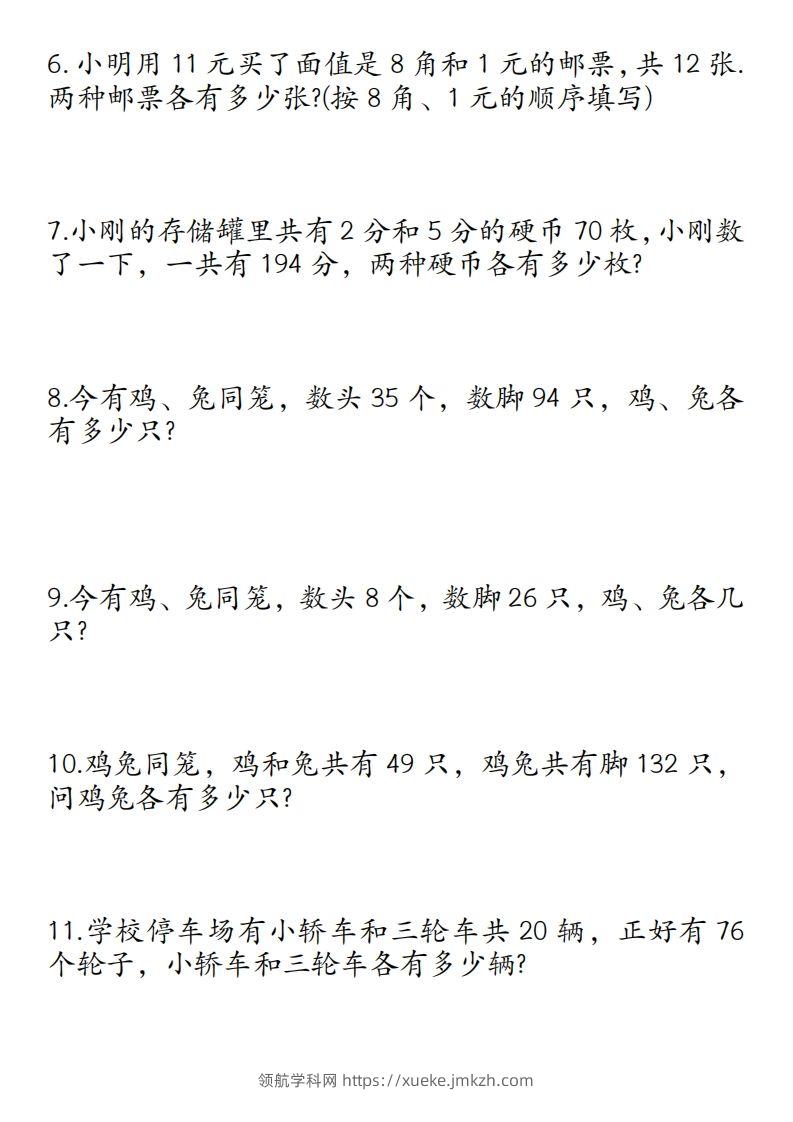 图片[2]-四年级数学下册鸡兔同笼易错应用题50道-领航学科网