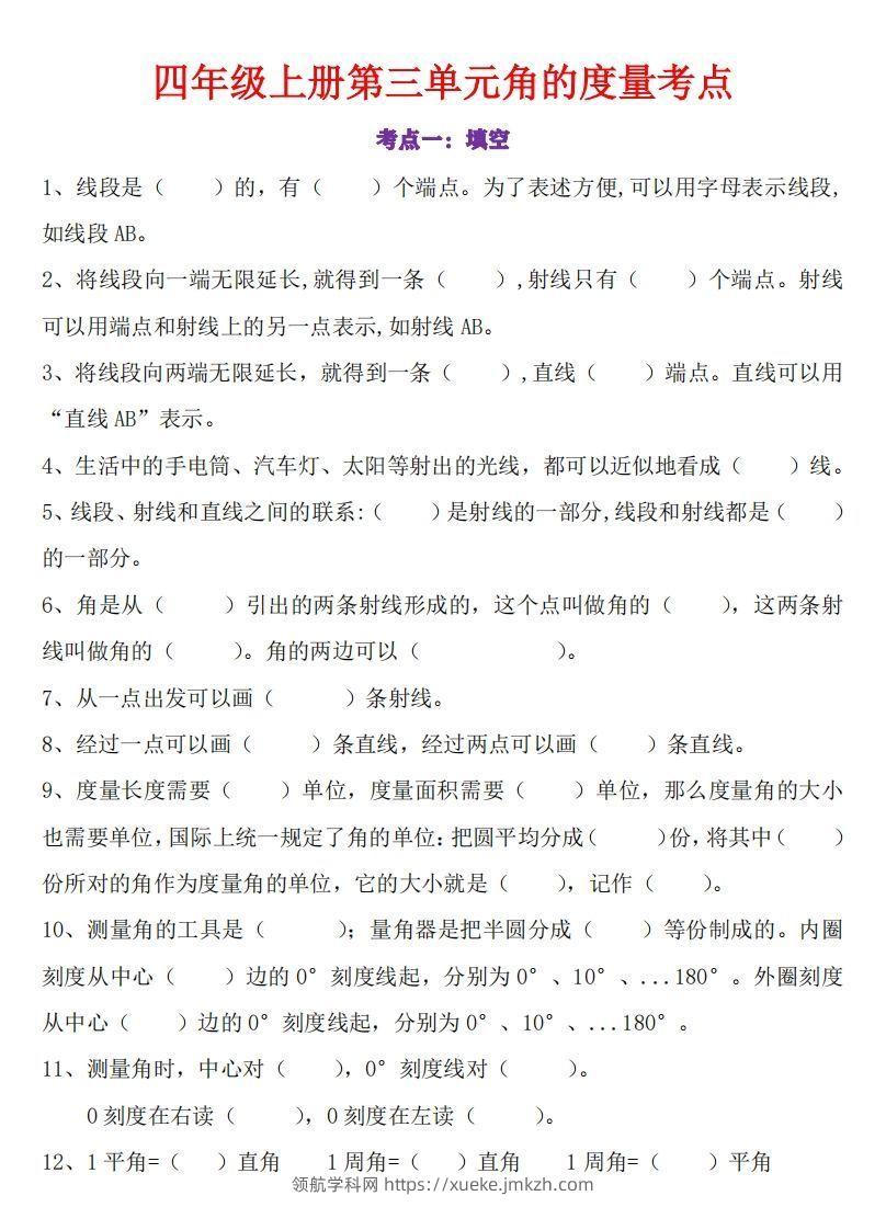 24秋四上数学角的度量专项-领航学科网