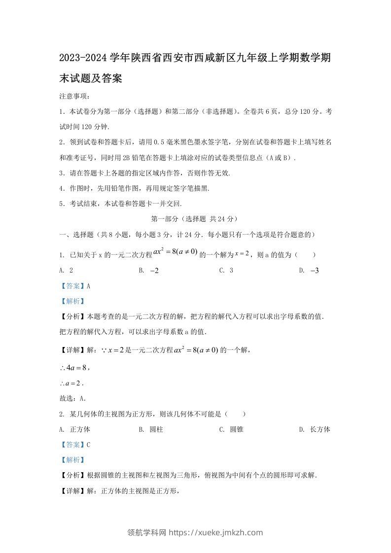 2023-2024学年陕西省西安市西咸新区九年级上学期数学期末试题及答案(Word版)-领航学科网
