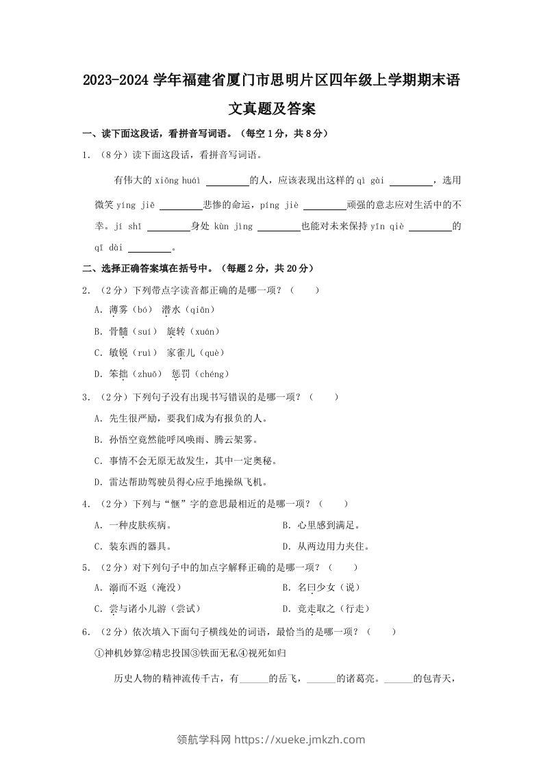 2023-2024学年福建省厦门市思明片区四年级上学期期末语文真题及答案(Word版)-领航学科网