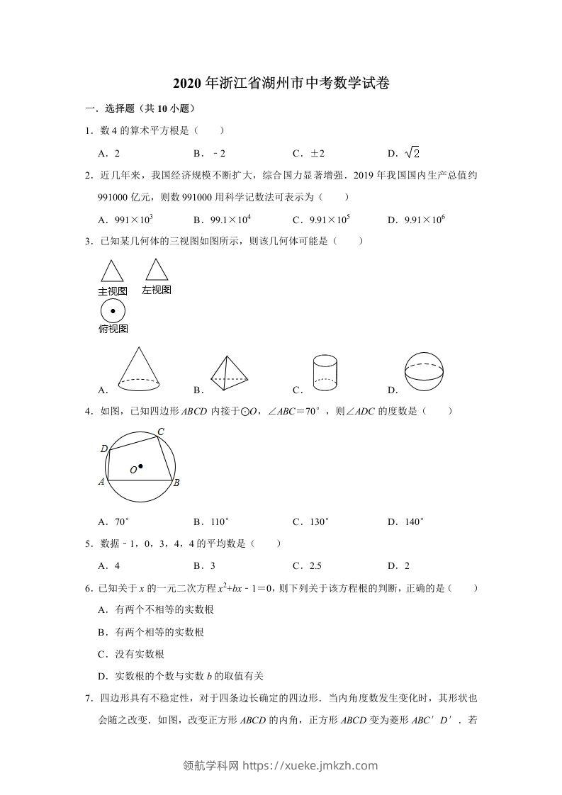 2020年浙江省湖州市中考数学试卷（含答案）-领航学科网