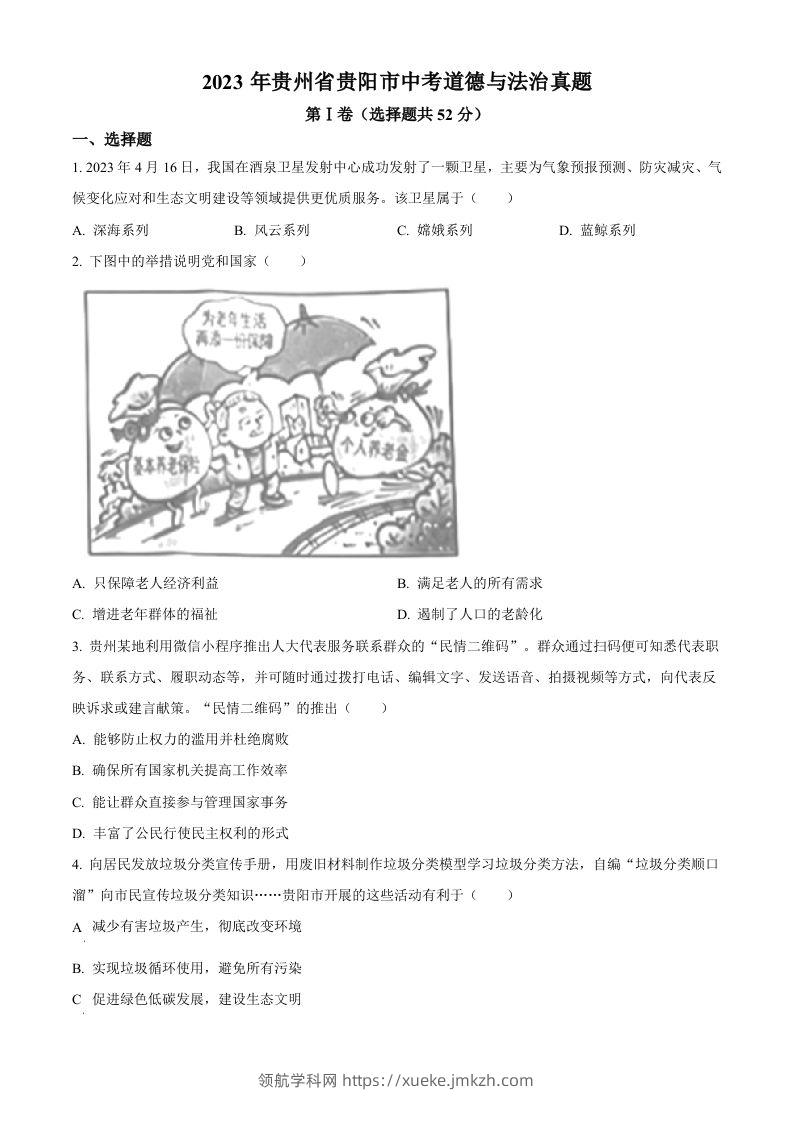 2023年贵州省贵阳市中考道德与法治真题（空白卷）-领航学科网