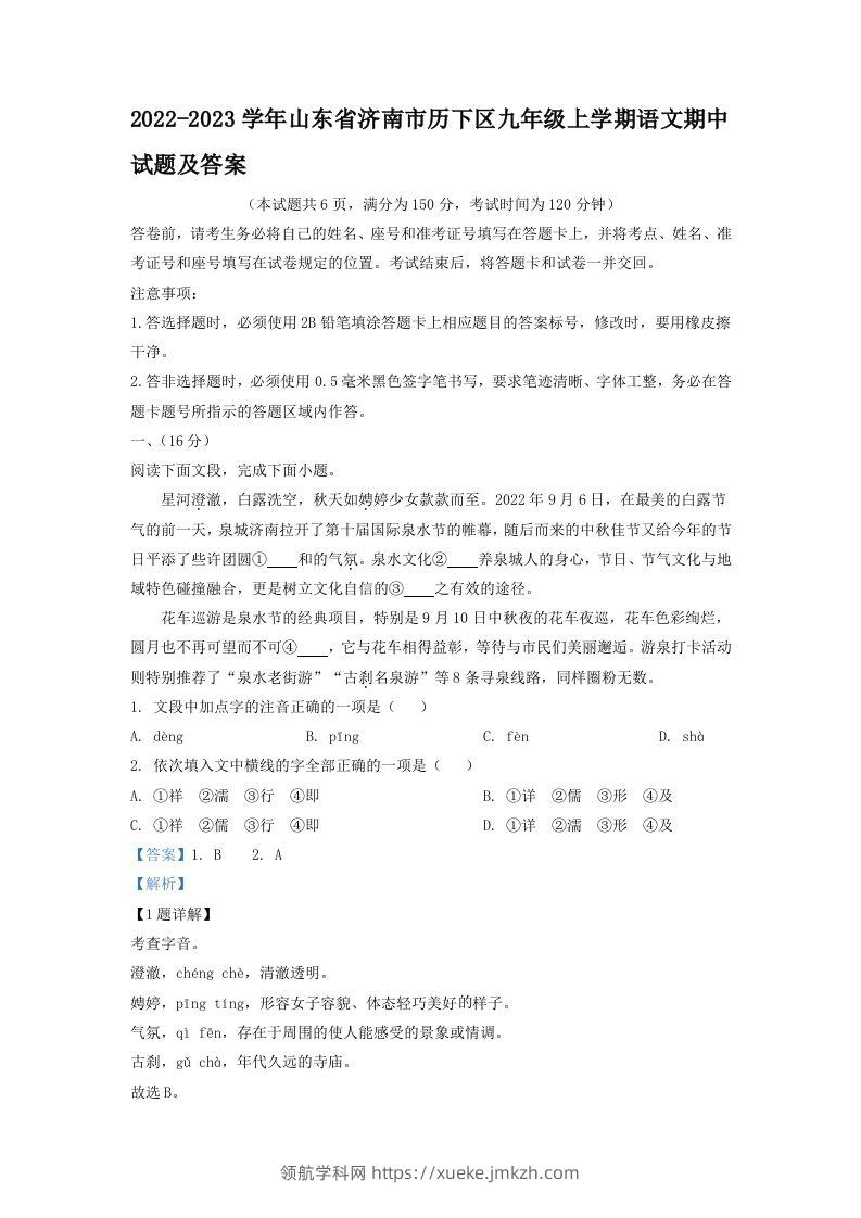 2022-2023学年山东省济南市历下区九年级上学期语文期中试题及答案(Word版)-领航学科网