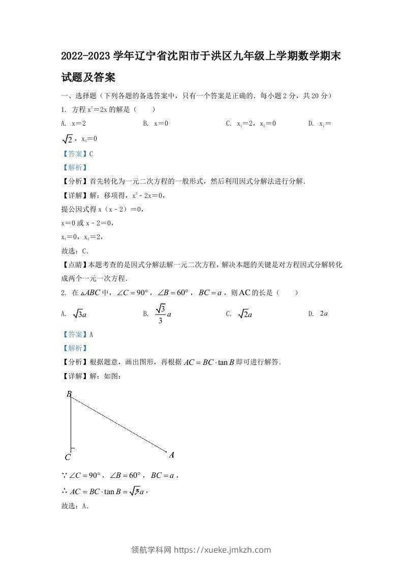 2022-2023学年辽宁省沈阳市于洪区九年级上学期数学期末试题及答案(Word版)-领航学科网