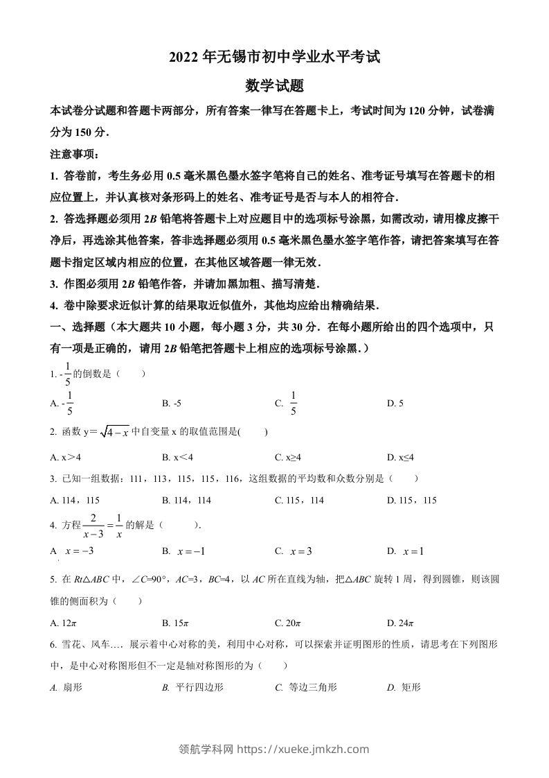 2022年江苏省无锡市中考数学真题（空白卷）-领航学科网
