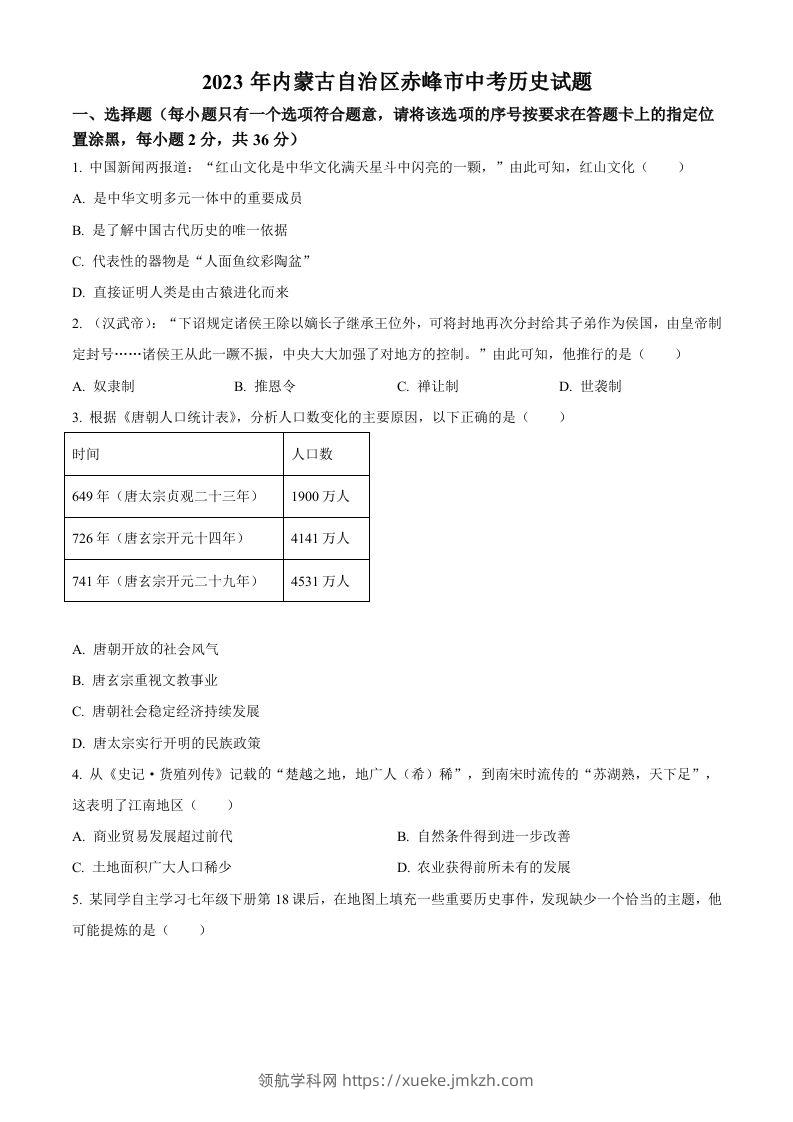 2023年内蒙古自治区赤峰市中考历史试题（空白卷）-领航学科网