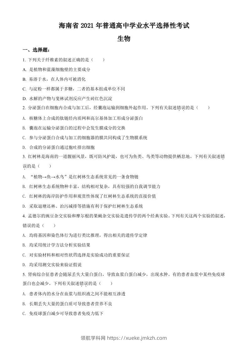 2021年高考生物试卷（海南）（空白卷）-领航学科网