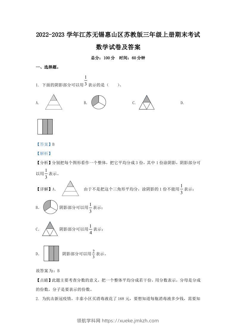 2022-2023学年江苏无锡惠山区苏教版三年级上册期末考试数学试卷及答案(Word版)-领航学科网