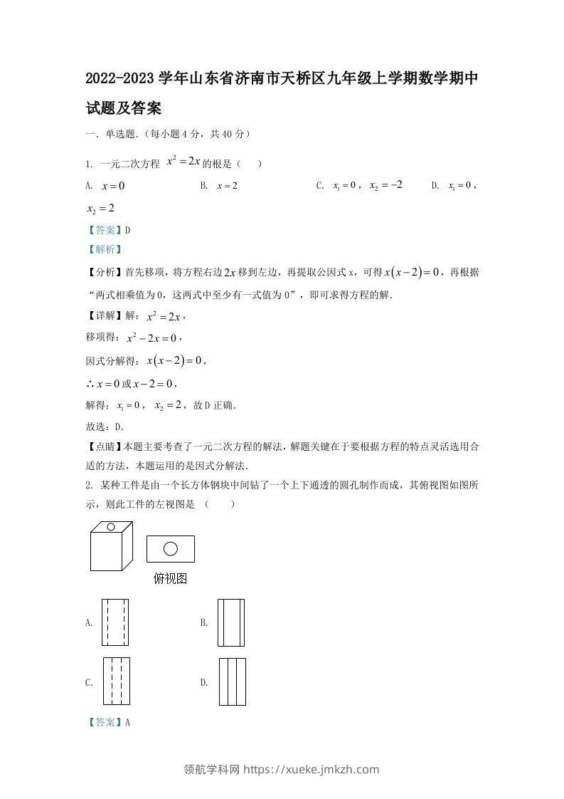 2022-2023学年山东省济南市天桥区九年级上学期数学期中试题及答案(Word版)-领航学科网