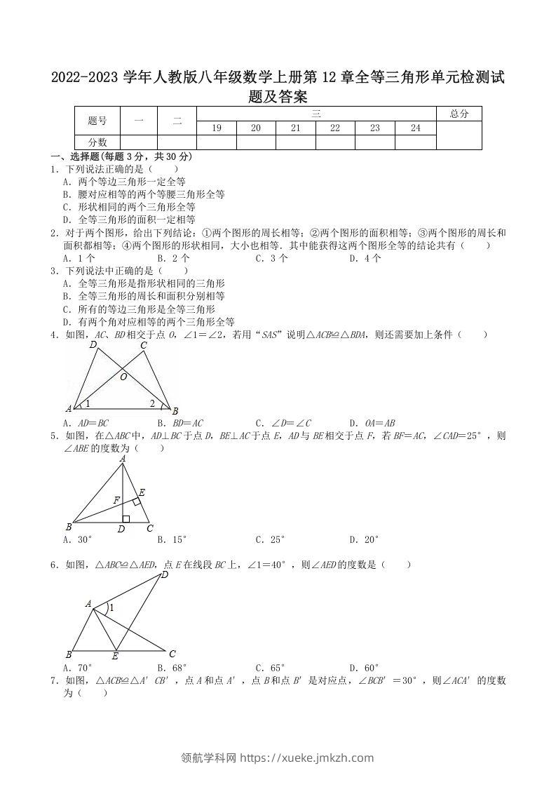 2022-2023学年人教版八年级数学上册第12章全等三角形单元检测试题及答案(Word版)-领航学科网