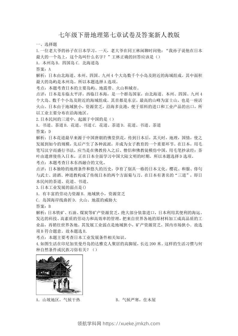 七年级下册地理第七章试卷及答案新人教版(Word版)-领航学科网