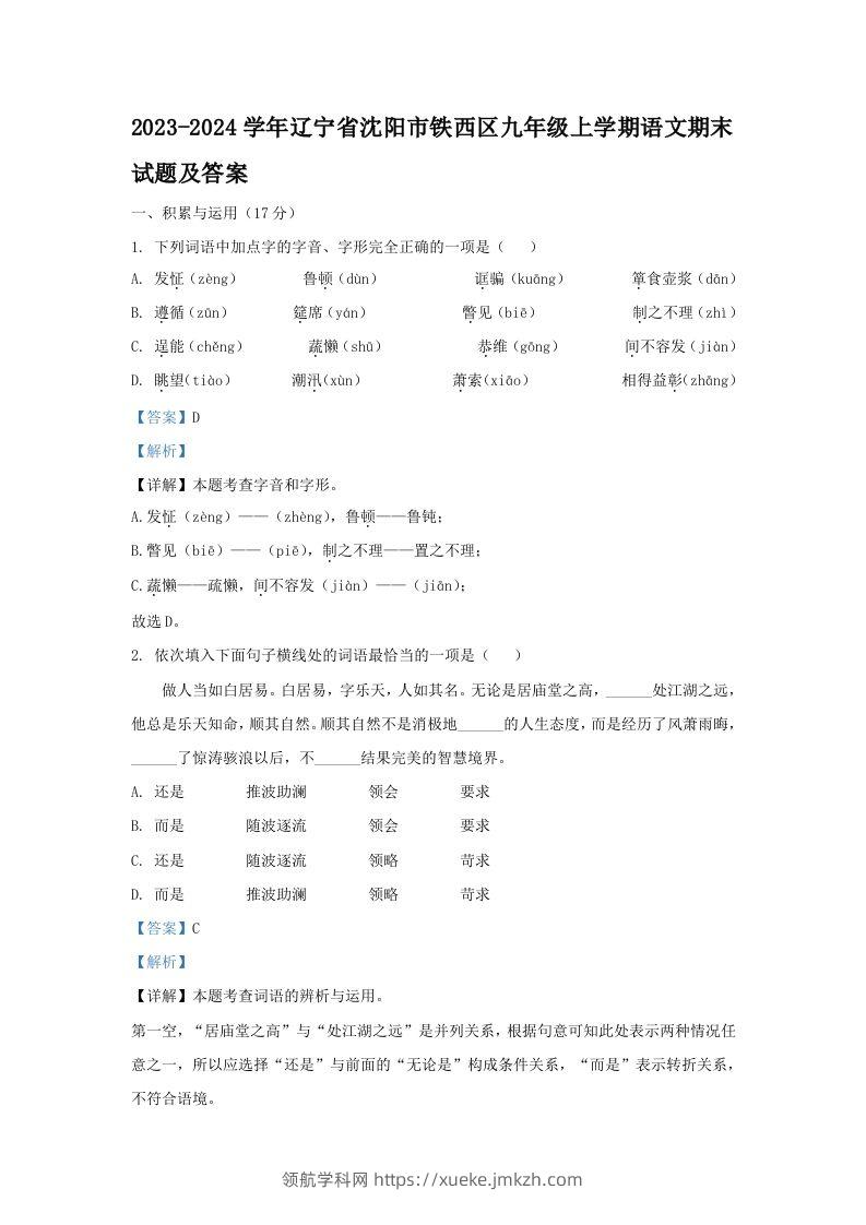 2023-2024学年辽宁省沈阳市铁西区九年级上学期语文期末试题及答案(Word版)-领航学科网