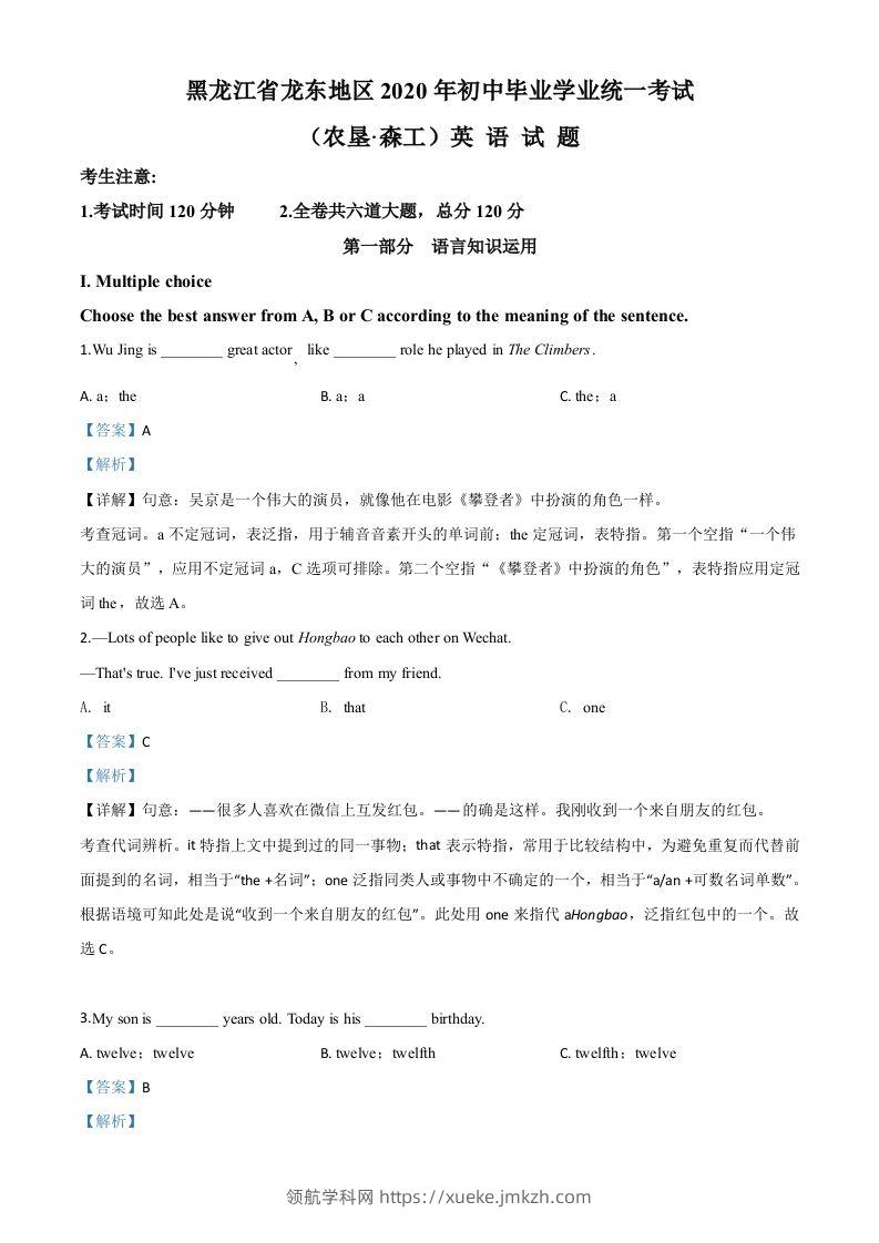 黑龙江省龙东地区（农垦·森工）2020年中考英语试题（含答案）-领航学科网